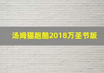 汤姆猫跑酷2018万圣节版