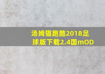 汤姆猫跑酷2018足球版下载2.4国mOD