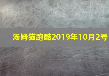 汤姆猫跑酷2019年10月2号