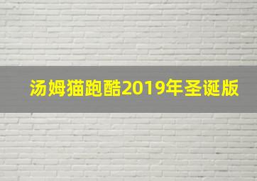 汤姆猫跑酷2019年圣诞版