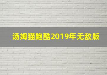 汤姆猫跑酷2019年无敌版