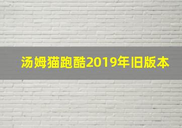 汤姆猫跑酷2019年旧版本