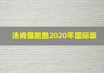 汤姆猫跑酷2020年国际版