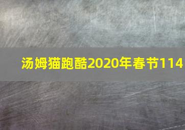 汤姆猫跑酷2020年春节114