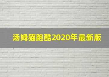 汤姆猫跑酷2020年最新版