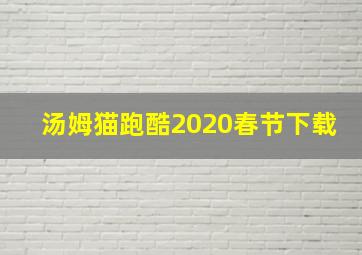 汤姆猫跑酷2020春节下载