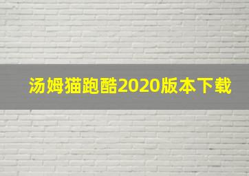 汤姆猫跑酷2020版本下载