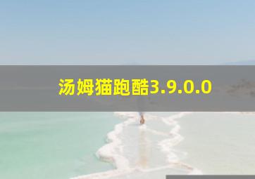 汤姆猫跑酷3.9.0.0