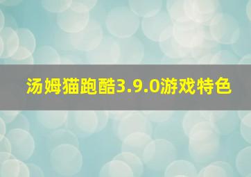 汤姆猫跑酷3.9.0游戏特色