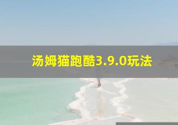 汤姆猫跑酷3.9.0玩法