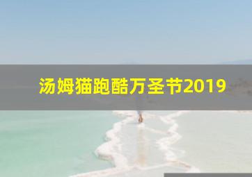 汤姆猫跑酷万圣节2019