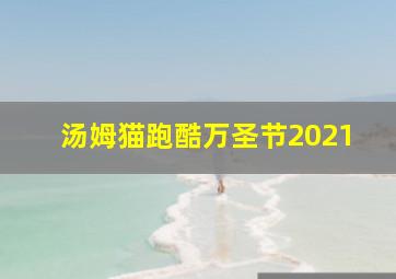 汤姆猫跑酷万圣节2021