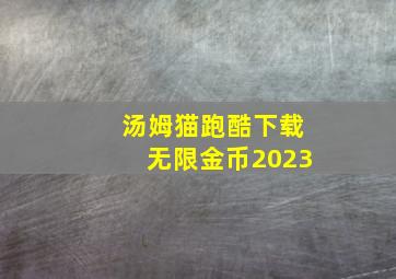 汤姆猫跑酷下载无限金币2023