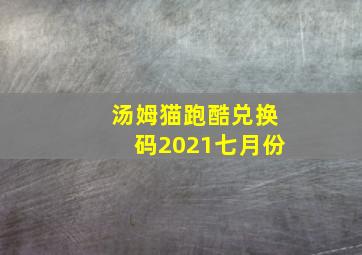 汤姆猫跑酷兑换码2021七月份