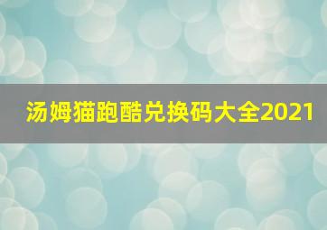 汤姆猫跑酷兑换码大全2021