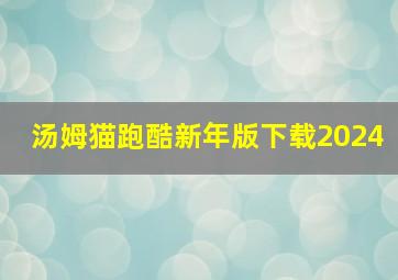 汤姆猫跑酷新年版下载2024