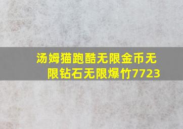 汤姆猫跑酷无限金币无限钻石无限爆竹7723