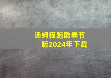 汤姆猫跑酷春节版2024年下载