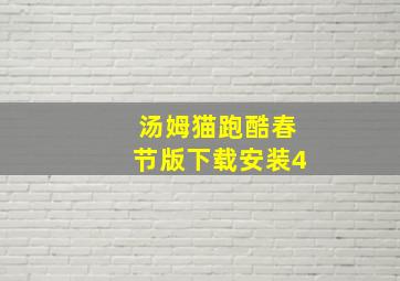 汤姆猫跑酷春节版下载安装4