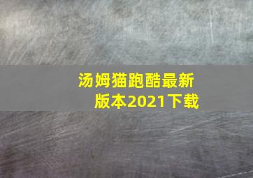 汤姆猫跑酷最新版本2021下载