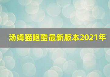 汤姆猫跑酷最新版本2021年