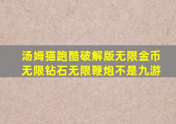 汤姆猫跑酷破解版无限金币无限钻石无限鞭炮不是九游