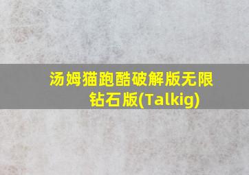 汤姆猫跑酷破解版无限钻石版(Talkig)