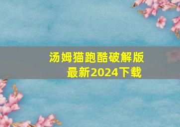 汤姆猫跑酷破解版最新2024下载