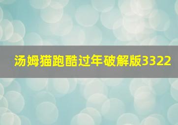 汤姆猫跑酷过年破解版3322