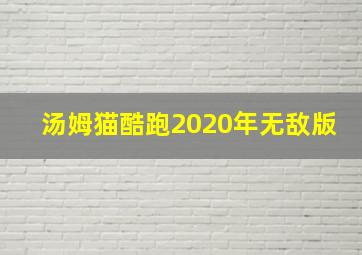 汤姆猫酷跑2020年无敌版