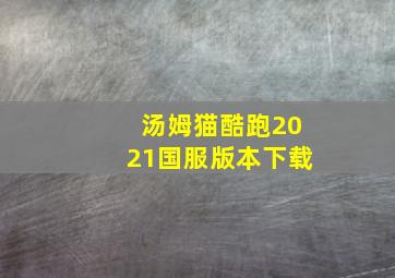 汤姆猫酷跑2021国服版本下载