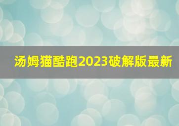 汤姆猫酷跑2023破解版最新