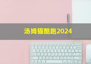 汤姆猫酷跑2024