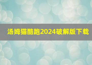 汤姆猫酷跑2024破解版下载