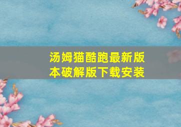 汤姆猫酷跑最新版本破解版下载安装