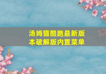 汤姆猫酷跑最新版本破解版内置菜单