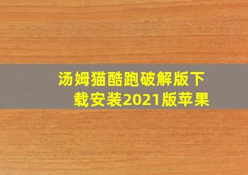 汤姆猫酷跑破解版下载安装2021版苹果