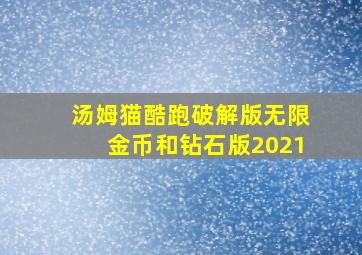 汤姆猫酷跑破解版无限金币和钻石版2021