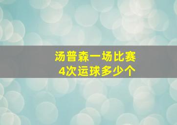 汤普森一场比赛4次运球多少个