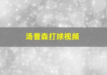 汤普森打球视频