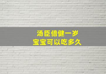 汤臣倍健一岁宝宝可以吃多久