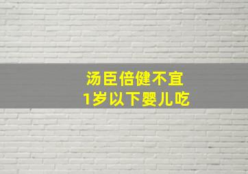 汤臣倍健不宜1岁以下婴儿吃