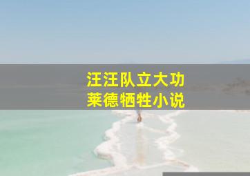 汪汪队立大功莱德牺牲小说