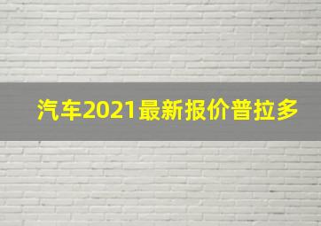 汽车2021最新报价普拉多