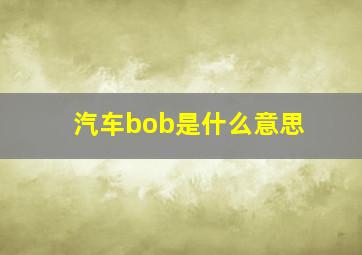 汽车bob是什么意思