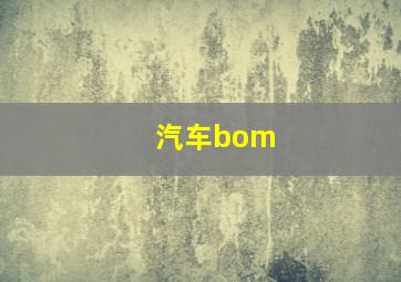 汽车bom