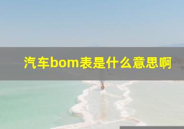 汽车bom表是什么意思啊