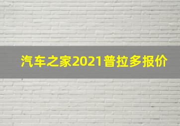 汽车之家2021普拉多报价