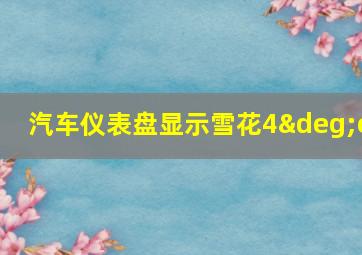 汽车仪表盘显示雪花4°c