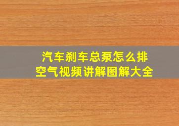 汽车刹车总泵怎么排空气视频讲解图解大全